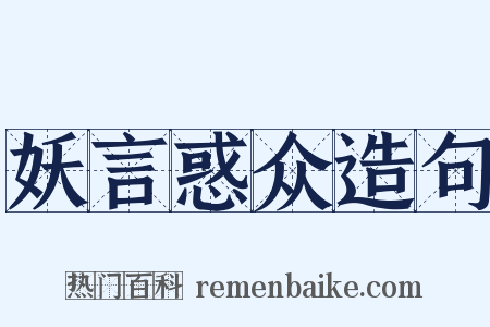 妖言惑众造句是什么意思的图片